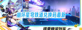 崩坏星穹铁道兑换码最新
