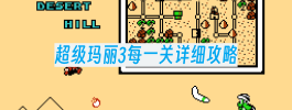超级玛丽3每一关详细攻略