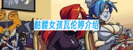 骷髅女孩瓦伦婷介绍