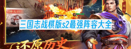 三国志战棋版s2最强阵容大全