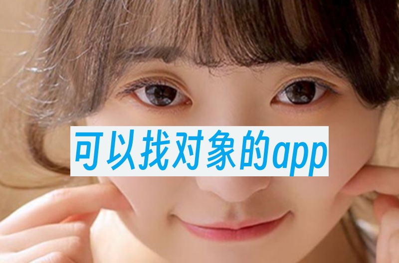 可以找对象的app