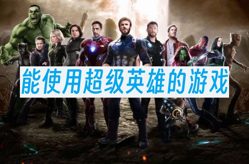 能使用超级英雄的游戏