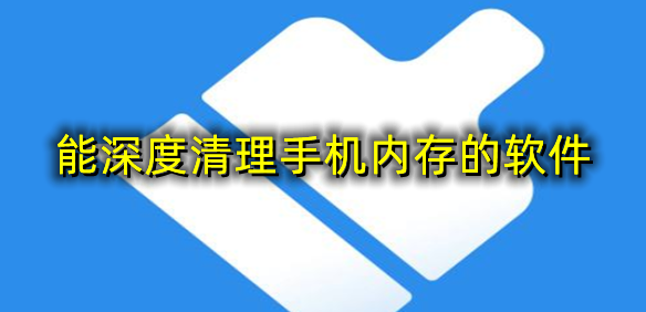 能深度清理手机内存的软件