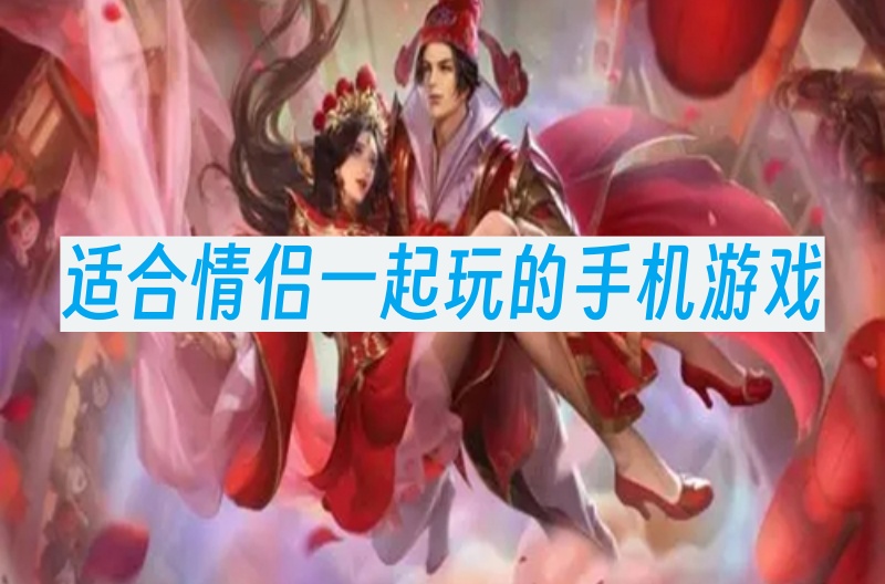 适合情侣一起玩的手机游戏