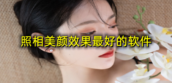 照相美颜效果最好的软件