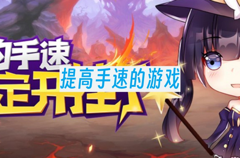 提高手速的游戏