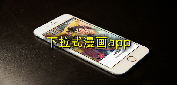 下拉式漫画app