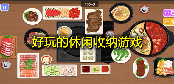 收纳游戏