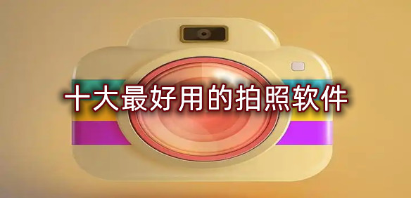 十大最好用的拍照软件