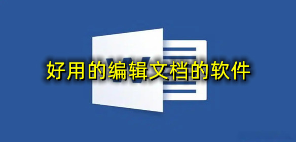 好用的编辑文档的软件