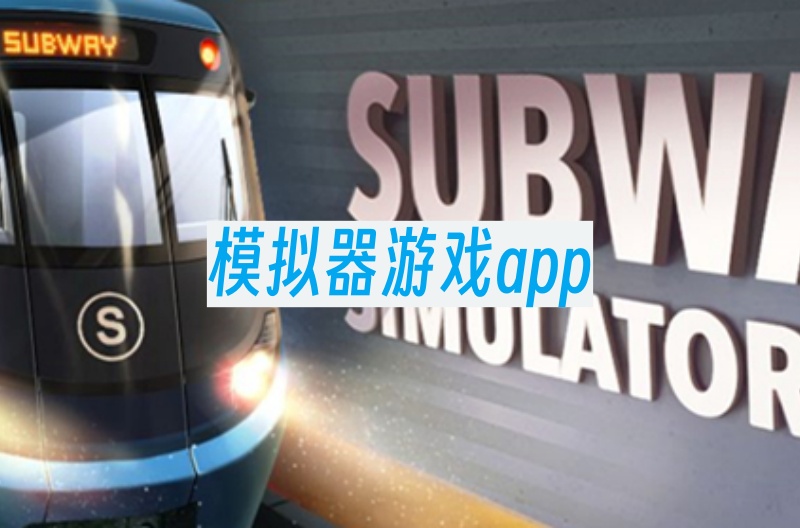 模拟器游戏app