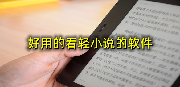 好用的看轻小说的软件