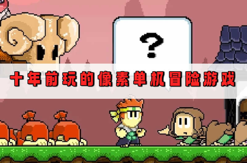 十年前玩的像素单机冒险游戏
