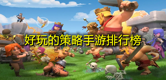 好玩的策略手游排行榜