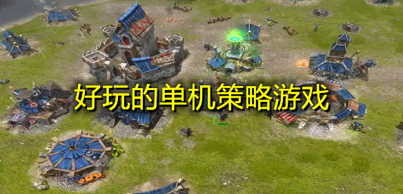 好玩的单机策略游戏