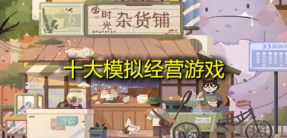 模拟经营