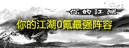 你的江湖0氪最强阵容