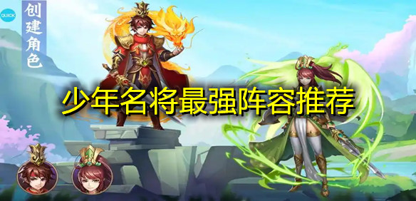 少年名将最强阵容推荐