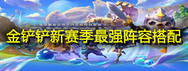 金铲铲新赛季最强阵容搭配