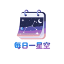 每日一星空