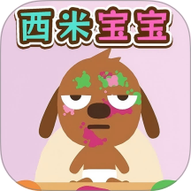 西米宝宝托儿所游戏