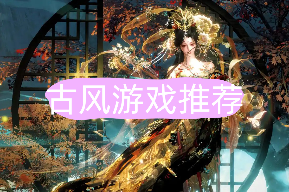 古风