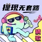猜歌捞金王红包版官方版最新版本