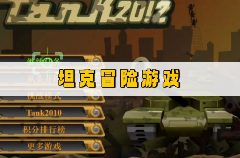 坦克冒险游戏