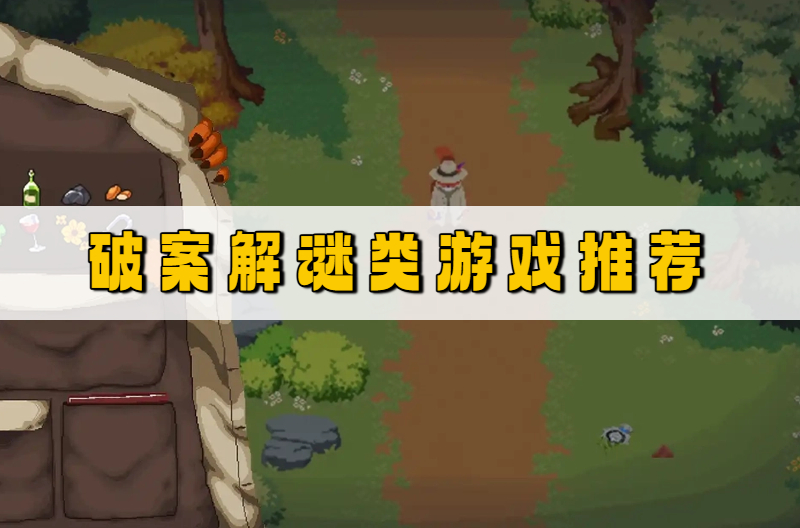 破案解谜