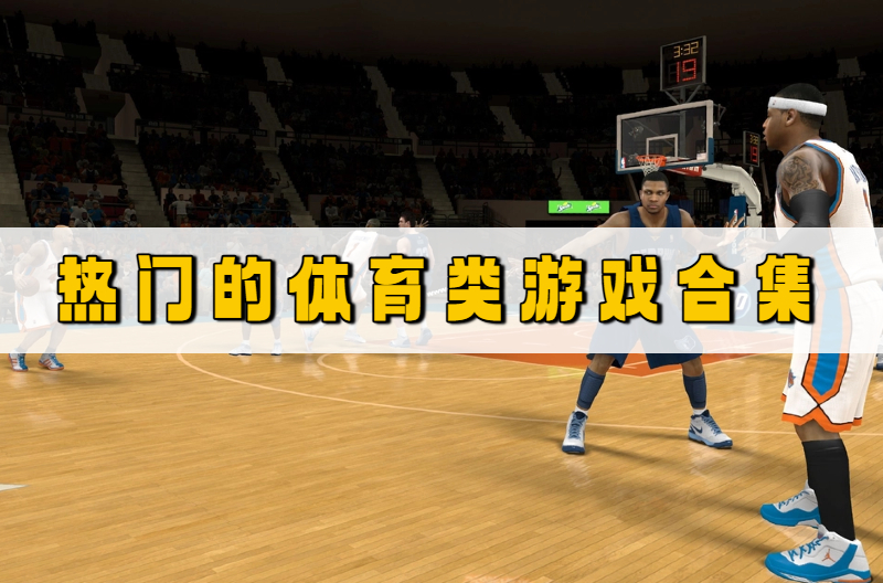 热门的体育类游戏