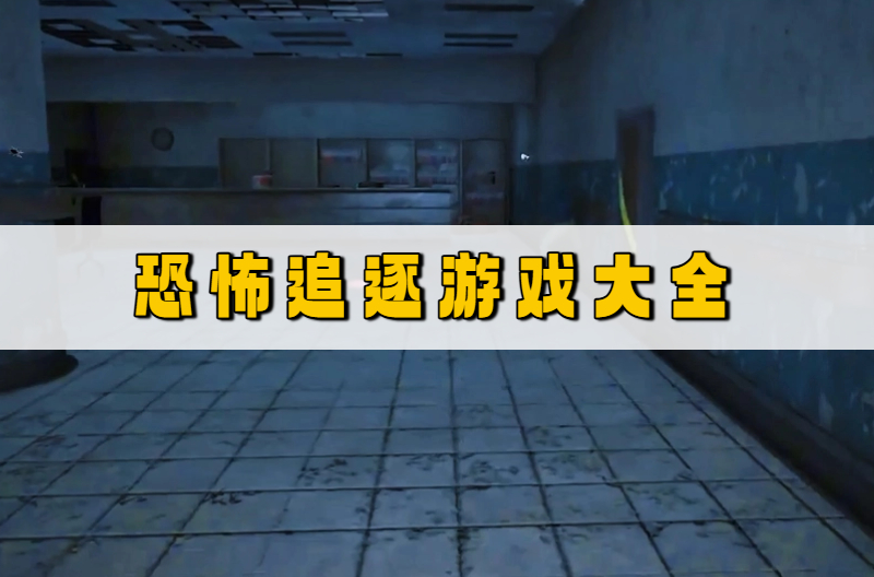 恐怖追逐
