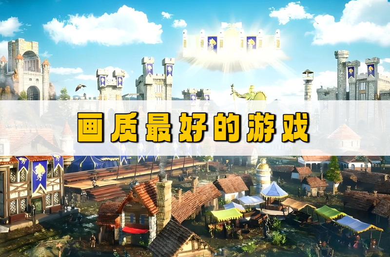 画质最好的游戏
