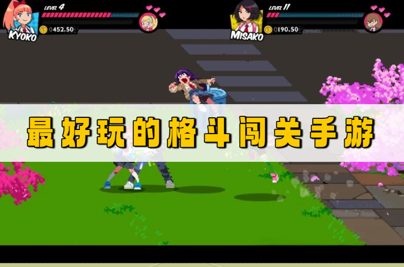 格斗闯关