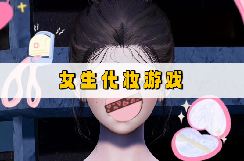 女生化妆游戏