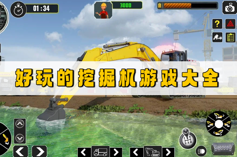 好玩的挖掘机游戏