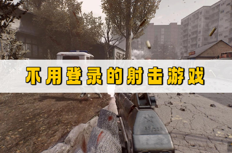 不用登录的射击游戏