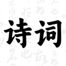 古诗词大会app