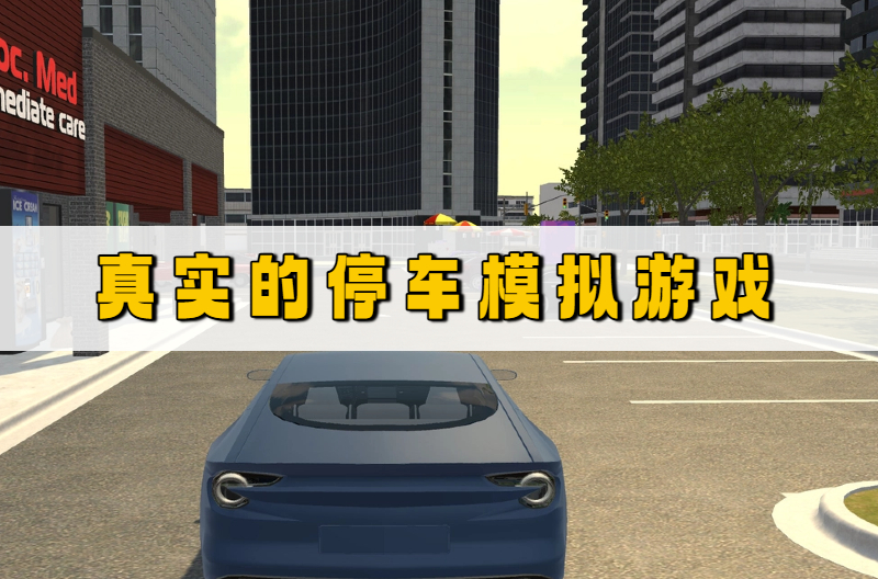 停车模拟