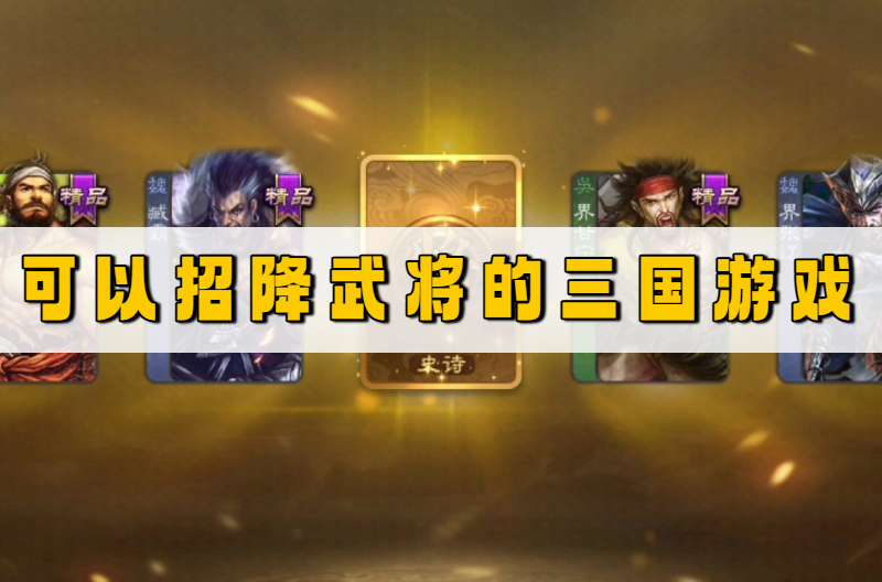 可以招降武将的三国游戏