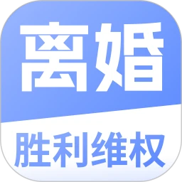 胜利离婚维权app