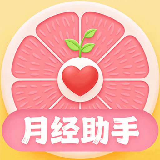 蜜柚月经助手