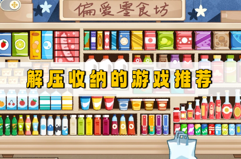 解压收纳