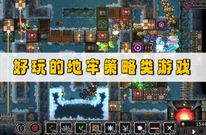 地牢策略