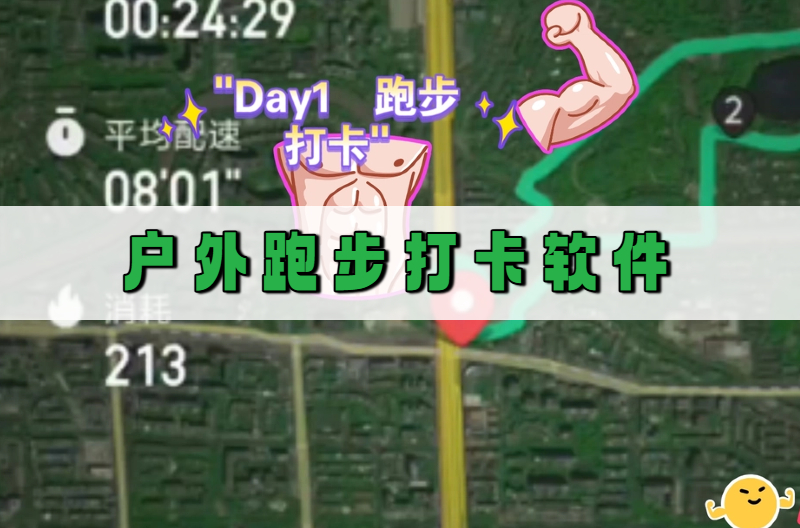 户外跑步打卡软件
