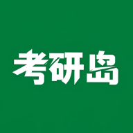 考研岛