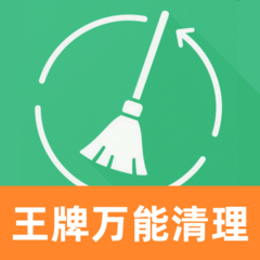 王牌万能清理