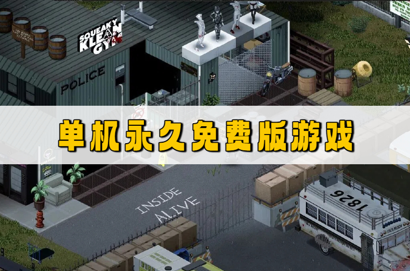 单机永久免费版游戏