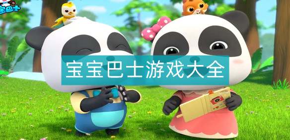 宝宝巴士游戏大全