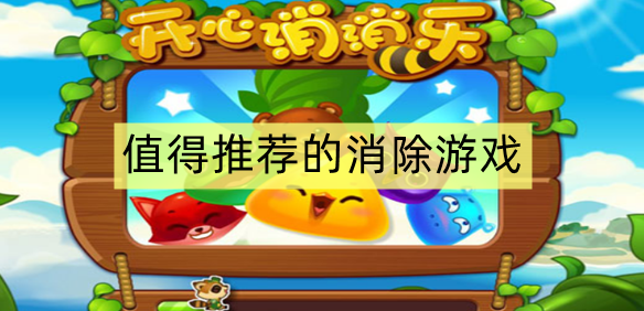 值得推荐的消除游戏