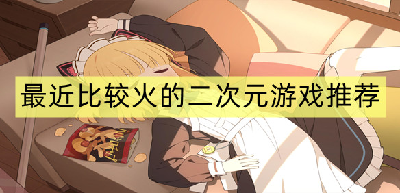 最近比较火的二次元游戏推荐